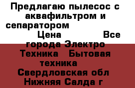 Предлагаю пылесос с аквафильтром и сепаратором Mie Ecologico Special › Цена ­ 29 465 - Все города Электро-Техника » Бытовая техника   . Свердловская обл.,Нижняя Салда г.
